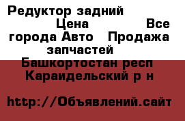 Редуктор задний Infiniti FX 2008  › Цена ­ 25 000 - Все города Авто » Продажа запчастей   . Башкортостан респ.,Караидельский р-н